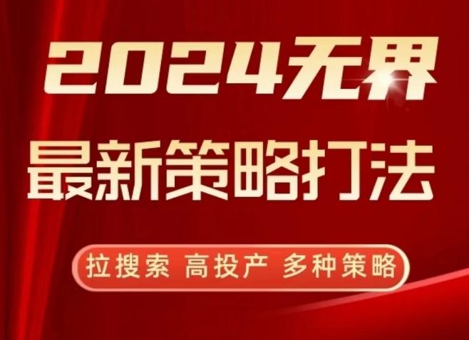 2024无界最新策略打法，拉搜索，高投产，多种策略-梦清网创