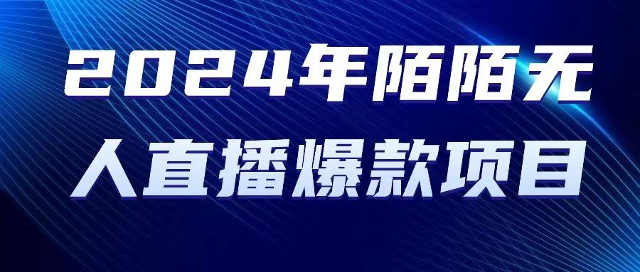 2024 年陌陌授权无人直播爆款项目-梦清网创