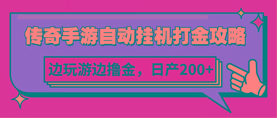 传奇手游自动挂机打金攻略，边玩游边撸金，日产200+-梦清网创