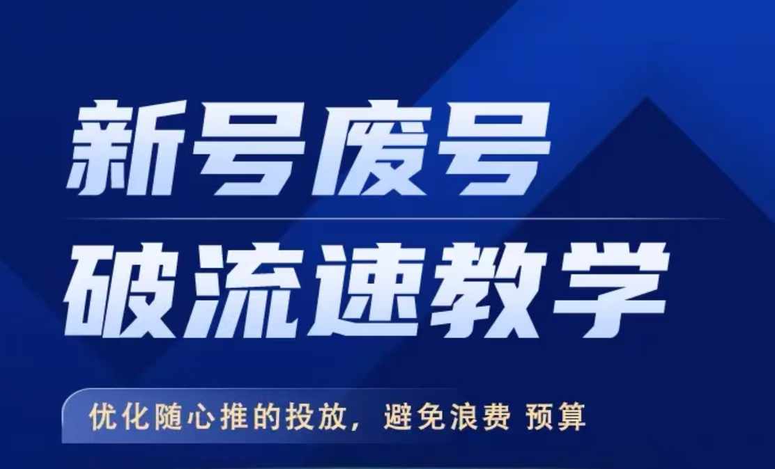 新号废号破流速教学，​优化随心推的投放，避免浪费预算-梦清网创
