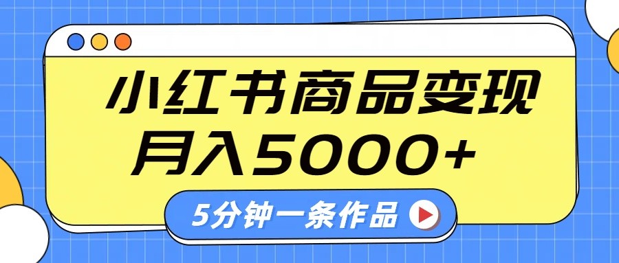 小红书字幕作品玩法，商单变现月入5000+，5分钟一条作品-梦清网创