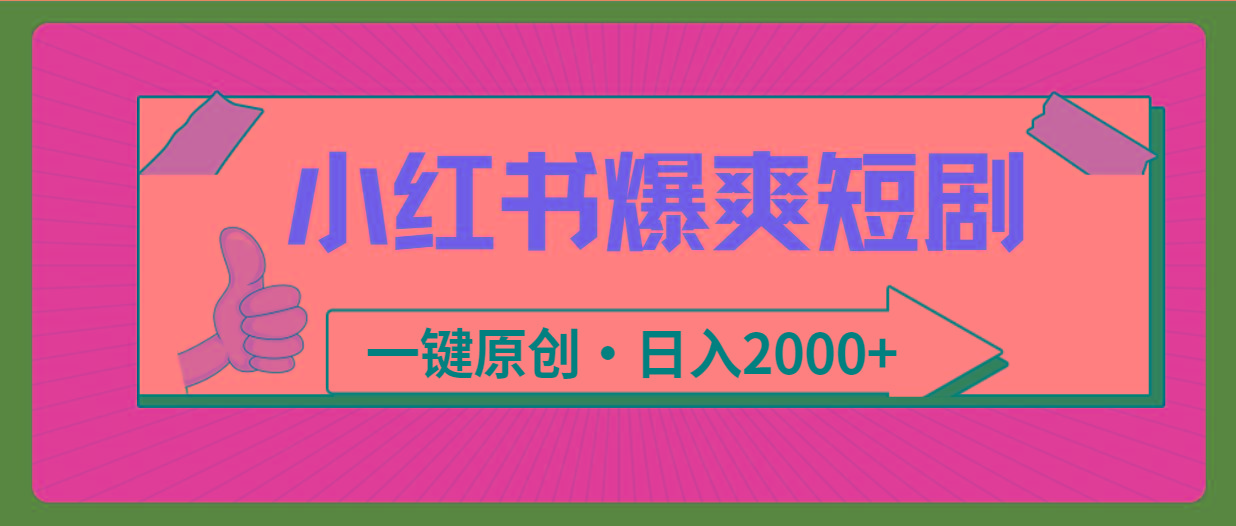 (9498期)小红书，爆爽短剧，一键原创，日入2000+-梦清网创