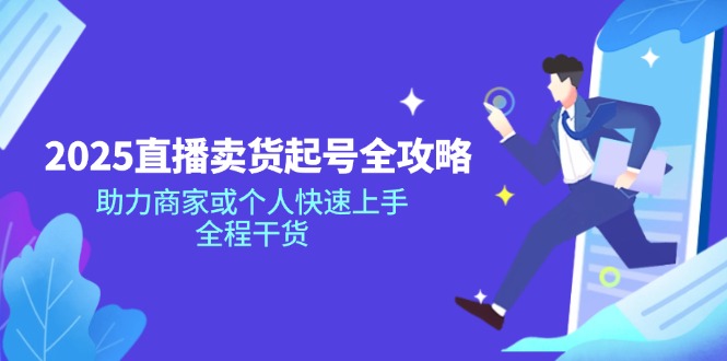 2025直播卖货起号全攻略，助力商家或个人快速上手，全程干货-梦清网创