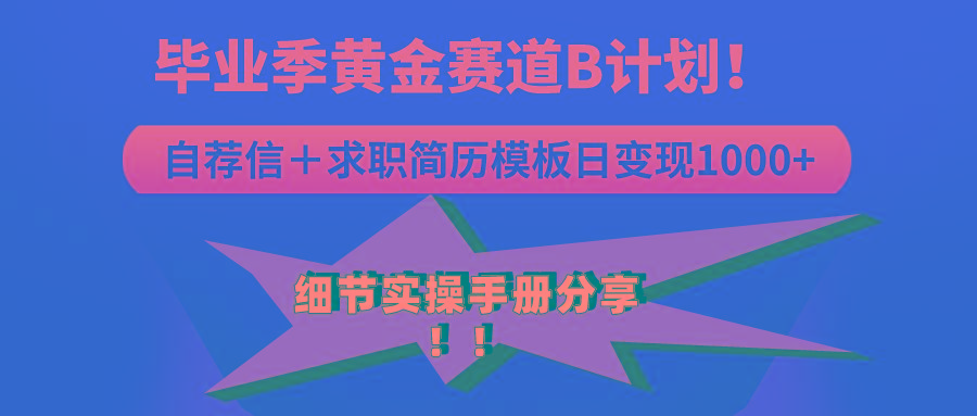 《毕业季黄金赛道，求职简历模版赛道无脑日变现1000+！全细节实操手册分享-梦清网创