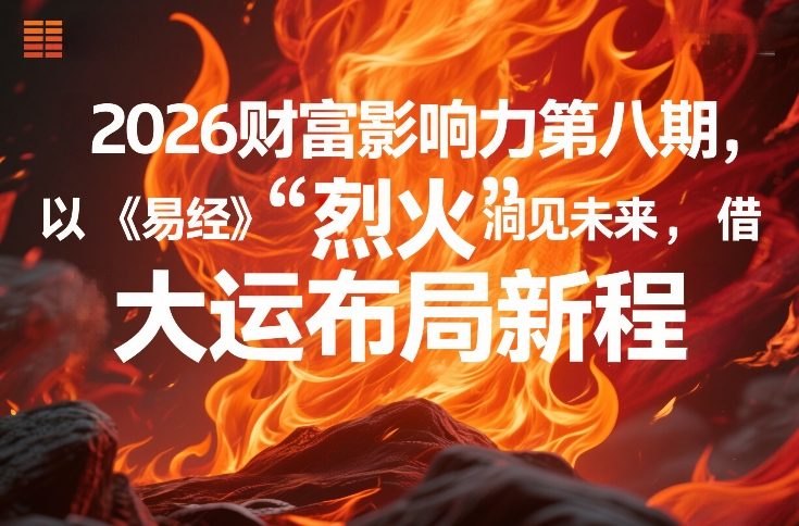 2026财富影响力第八期,以《易经》智慧洞见未来,借“离火”大运布局新程-梦清研习社