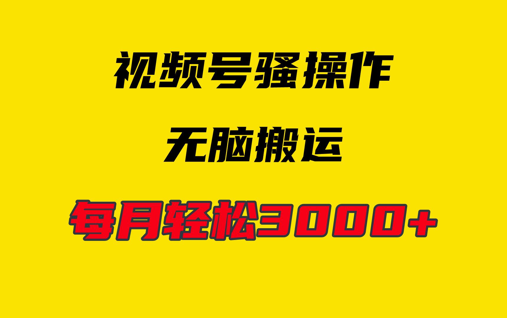 (9968期)4月最新视频号无脑爆款玩法，挂机纯搬运，每天轻松3000+-梦清网创