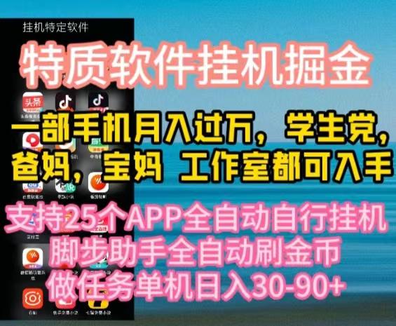 特质APP软件全自动挂机掘金，月入10000+宝妈宝爸，学生党必做项目-梦清网创