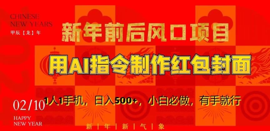 新年前后风口项目，用AI绘画指令制作红包封面，1人1手机，日入500+，小白必做，有手就行【揭秘】-梦清网创