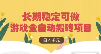 游戏全自动搬砖项目，日入数张，长期稳定可做，无脑操作可批量多开矩阵【揭秘】-梦清网创