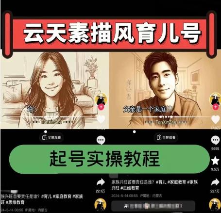 云天素描风育儿号，起号实操全流程，爆赞爆火，涨粉带货嘎嘎快-梦清网创