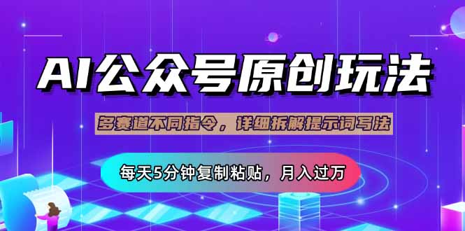 公众号流量主多赛道玩法详解，Ai原创文章，每天5分钟复制粘贴，轻松月…-梦清网创