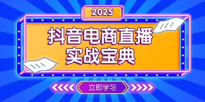 抖音电商直播实战宝典，从起号到复盘，全面解析直播间运营技巧-梦清网创