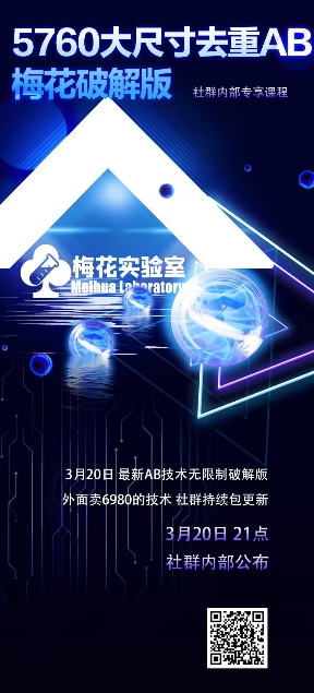 视频号连怼玩法-5760大尺寸去重AB技术-梅花实验室社群专享-梦清网创