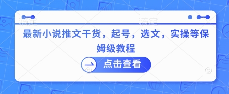最新小说推文干货，起号，选文，实操等保姆级教程-梦清网创