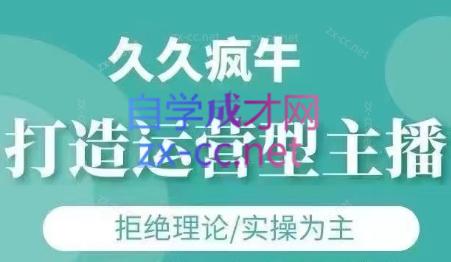 久久疯牛·打造运营型主播(更新4月)-梦清网创