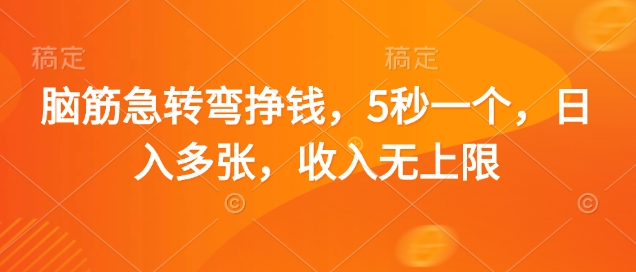 脑筋急转弯挣钱，5秒一个，日入多张，收入无上限【揭秘】-梦清网创