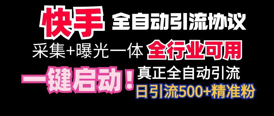 【全网首发】快手全自动截流协议，微信每日被动500+好友！全行业通用！-梦清网创