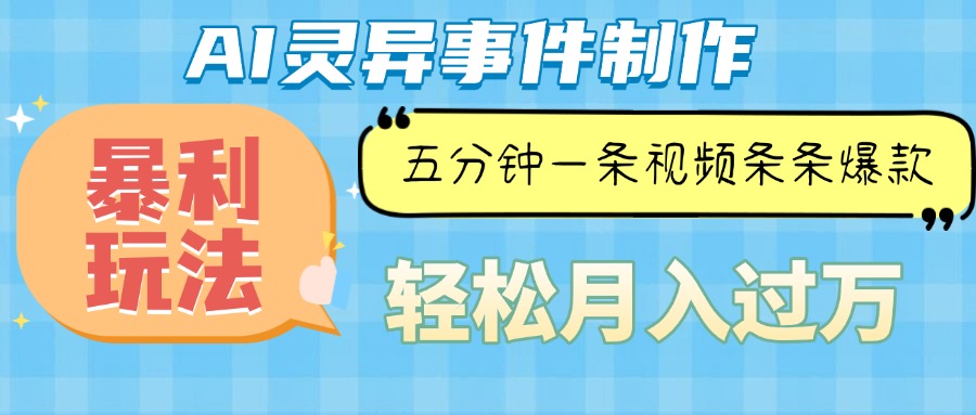 Ai灵异故事，暴利玩法，五分钟一条视频，条条爆款，月入万元-梦清网创