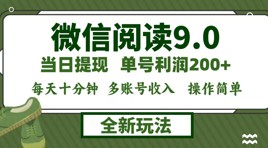 微信阅读9.0新玩法，每天十分钟，单号利润200+，简单0成本，当日就能提…-梦清网创