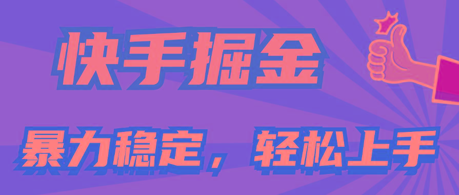 快手掘金双玩法，暴力+稳定持续收益，小白也能日入1000+-梦清网创