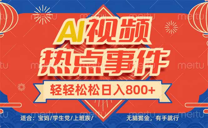 头条AI视频热点事件， 无脑掘金，有手就行，轻轻松松日入600+-梦清网创