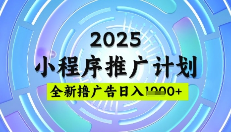 2025微信小程序推广计划，撸广告玩法，日均5张，稳定简单【揭秘】-梦清网创
