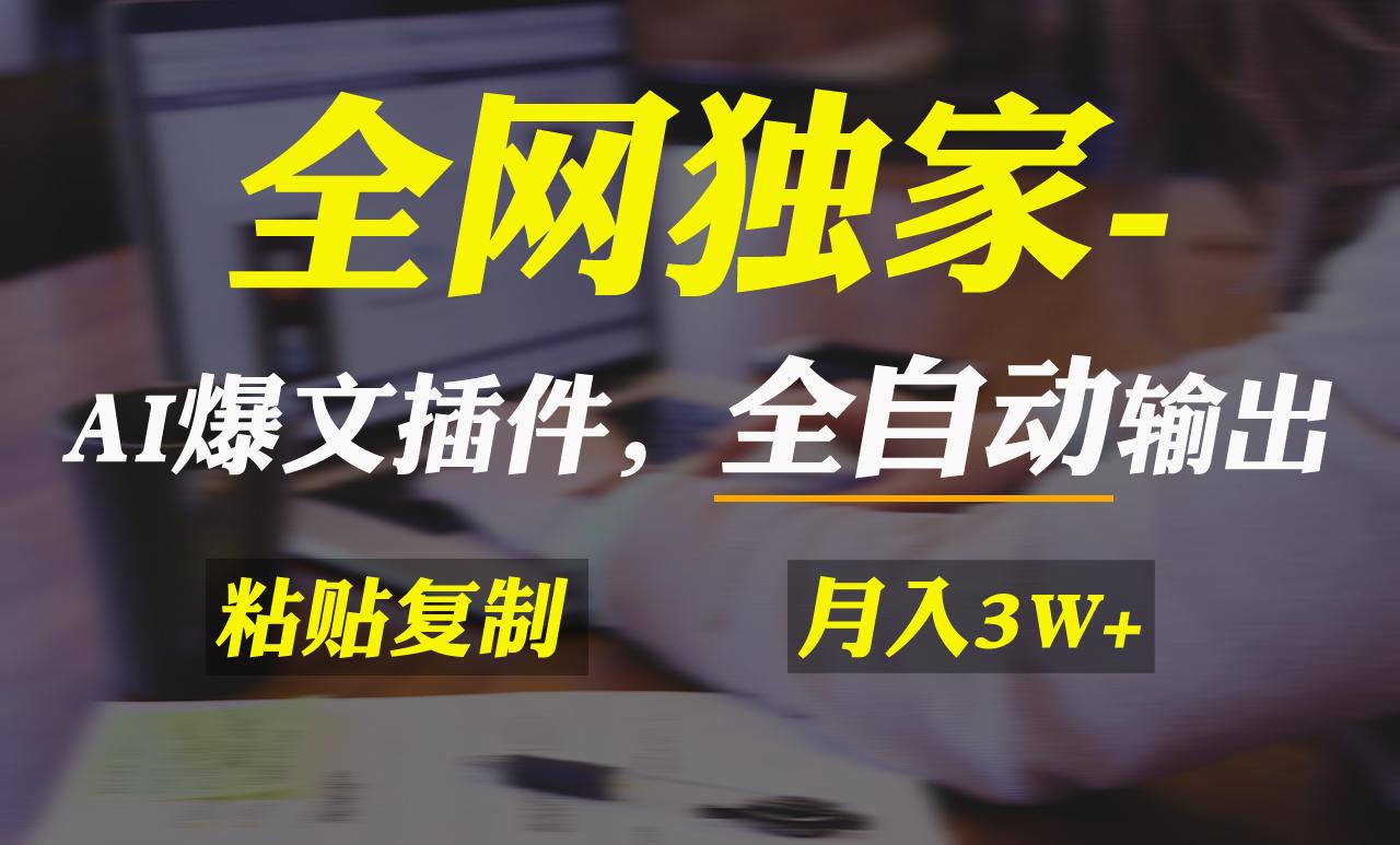 全网独家！AI掘金2.0，通过一个插件全自动输出爆文，粘贴复制矩阵操作，…-梦清网创