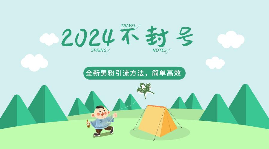 2024全新男粉引流方法，引流方法简单，高效率，不违规，不封号。-梦清网创