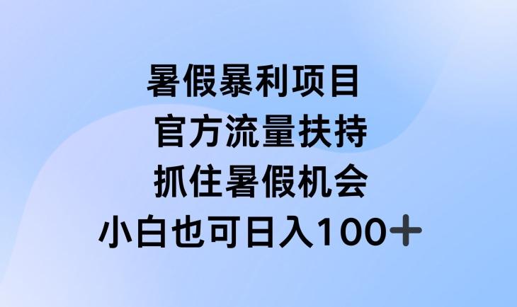 暑假暴利直播项目，官方流量扶持，把握暑假机会【揭秘】-梦清网创