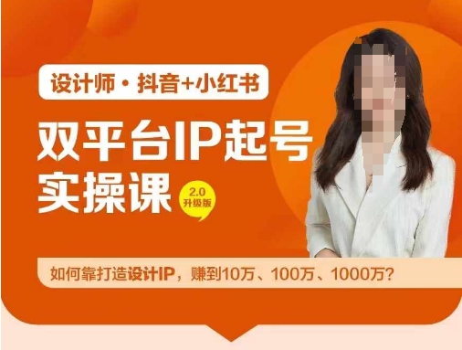 双平台IP起号实操营，教你如何靠打造设计IP，赚到10万、100万、1000万?-梦清网创