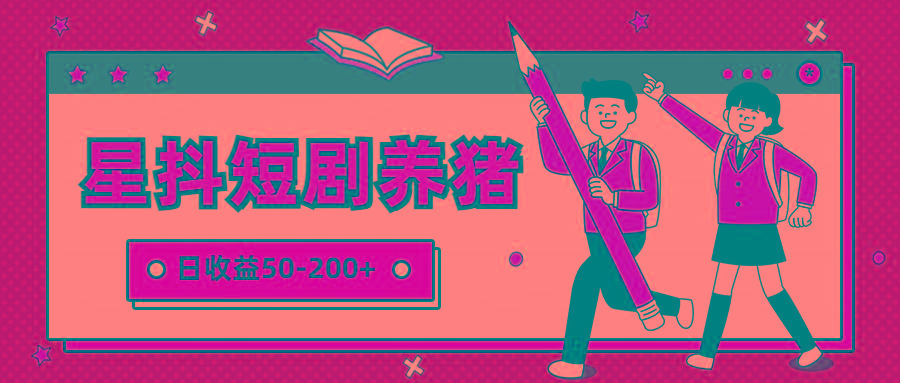 星抖短剧养猪，闲鱼出售金币，日收益50-200+，零成本副业项目-梦清网创