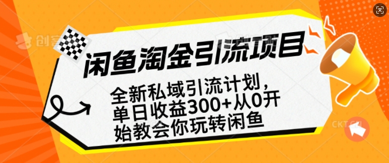 闲鱼淘金私域引流计划，从0开始玩转闲鱼，副业也可以挣到全职的工资-梦清网创