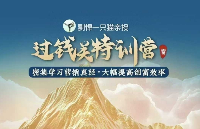 剽悍一只猫-过钱关特训营，学习营销真经 大幅度提高创富效率-梦清网创