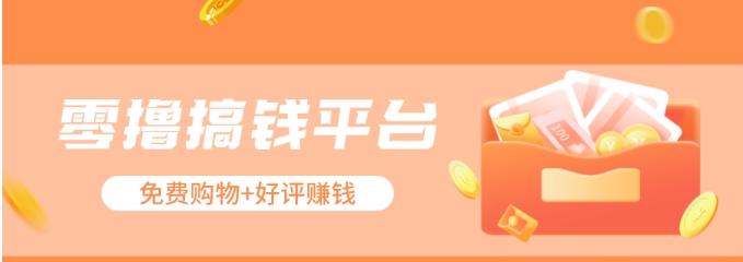 零撸搞钱平台，免费领东西+好评赚钱，新手日赚三五十问题不大。-梦清网创