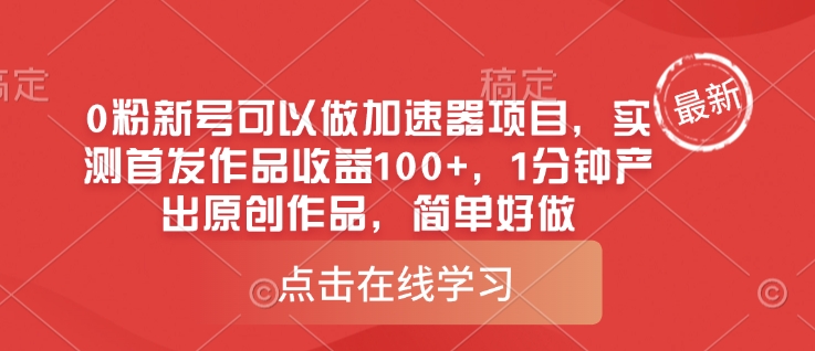0粉新号可以做的加速器项目，实测首发作品收益100+，1分钟产出原创作品，简单好做-梦清网创