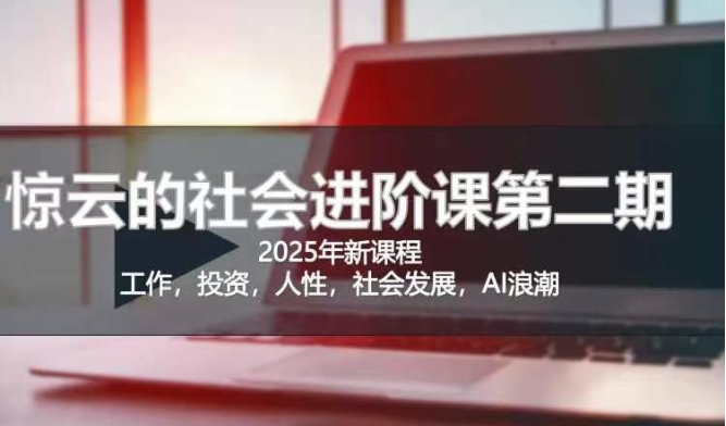2025惊云社会进阶课(全新课程)，如果你要让自己的人生变清晰化社会化的话 这是我必推的一门课-梦清网创