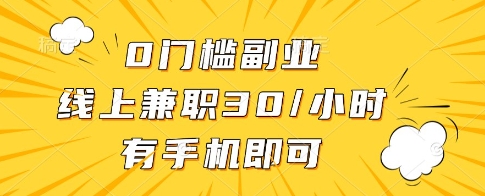 0门槛副业，线上兼职30一小时，有一部手机即可操作【揭秘】-梦清网创