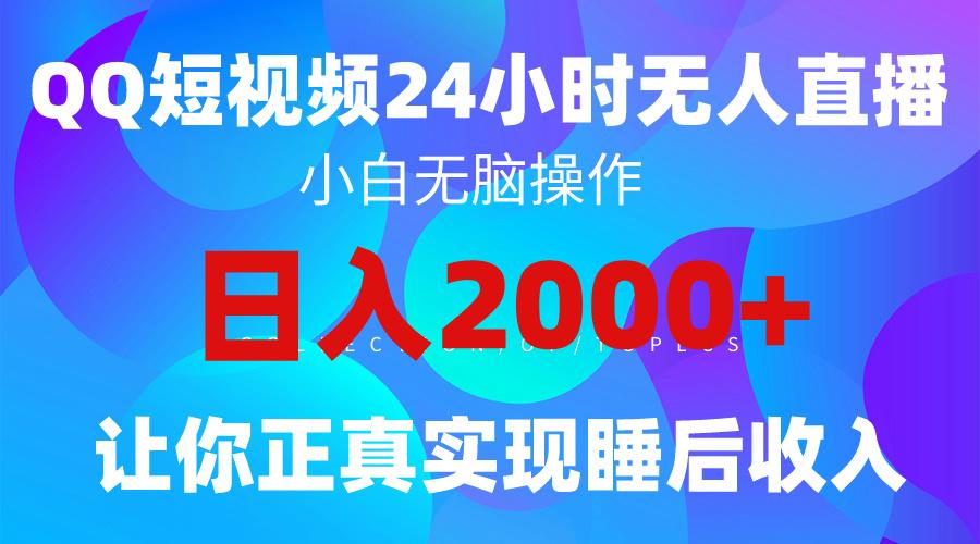 (9847期)2024全新蓝海赛道，QQ24小时直播影视短剧，简单易上手，实现睡后收入4位数-梦清网创