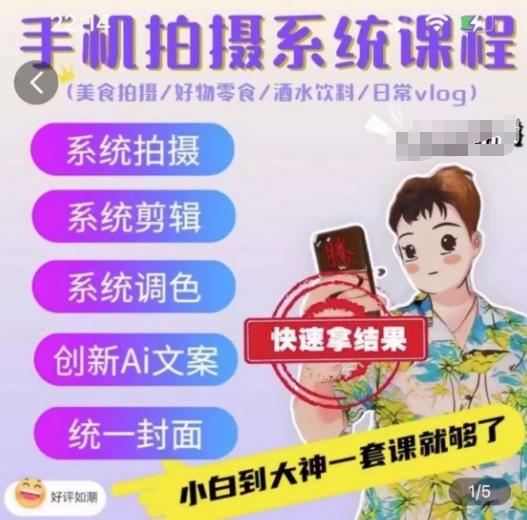 手机拍摄系统课程，美食拍摄/好物零食/酒水饮料/日常vlog-梦清网创