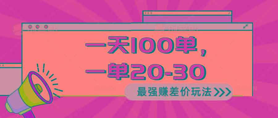 2024 最强赚差价玩法，一天 100 单，一单利润 20-30，只要做就能赚，简…-梦清网创