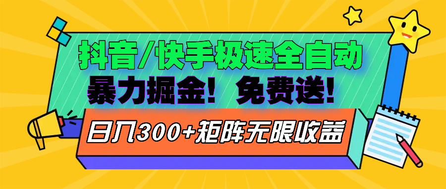 抖音/快手极速版全自动掘金  免费送玩法-梦清网创