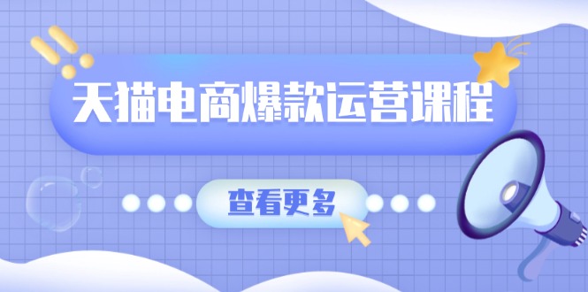 天猫电商爆款运营课程，爆款卖点提炼与流量实操，多套模型全面学习-梦清网创