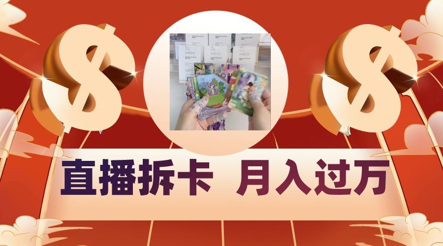 偏门直播方式直播拆卡，年轻人的收割机，月入过万！-梦清网创