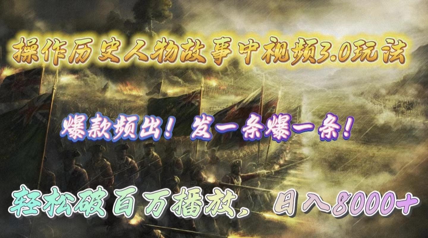 (9961期)操作历史人物故事中视频3.0玩法，发一条爆一条！轻松破百万播放，日入8000+-梦清网创
