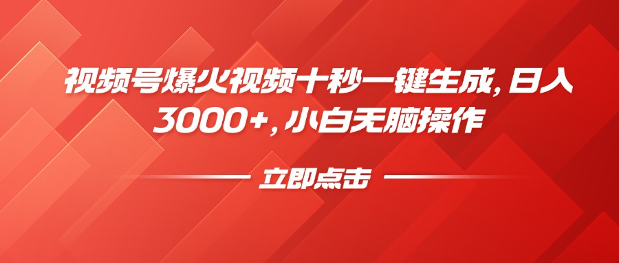 视频号爆火视频十秒一键生成，日入3000+，小白无脑操作-梦清网创