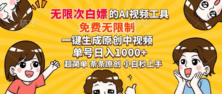 超强大的AI工具，免费无限制，一键生成原创中视频，单号日入1000+，小…-梦清网创
