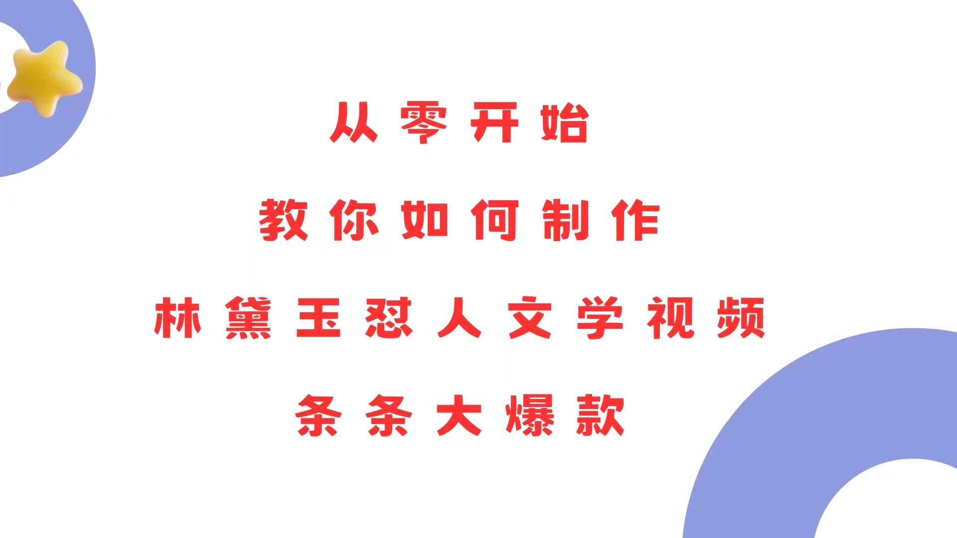 从零开始，教你如何制作林黛玉怼人文学视频！条条大爆款！-梦清网创