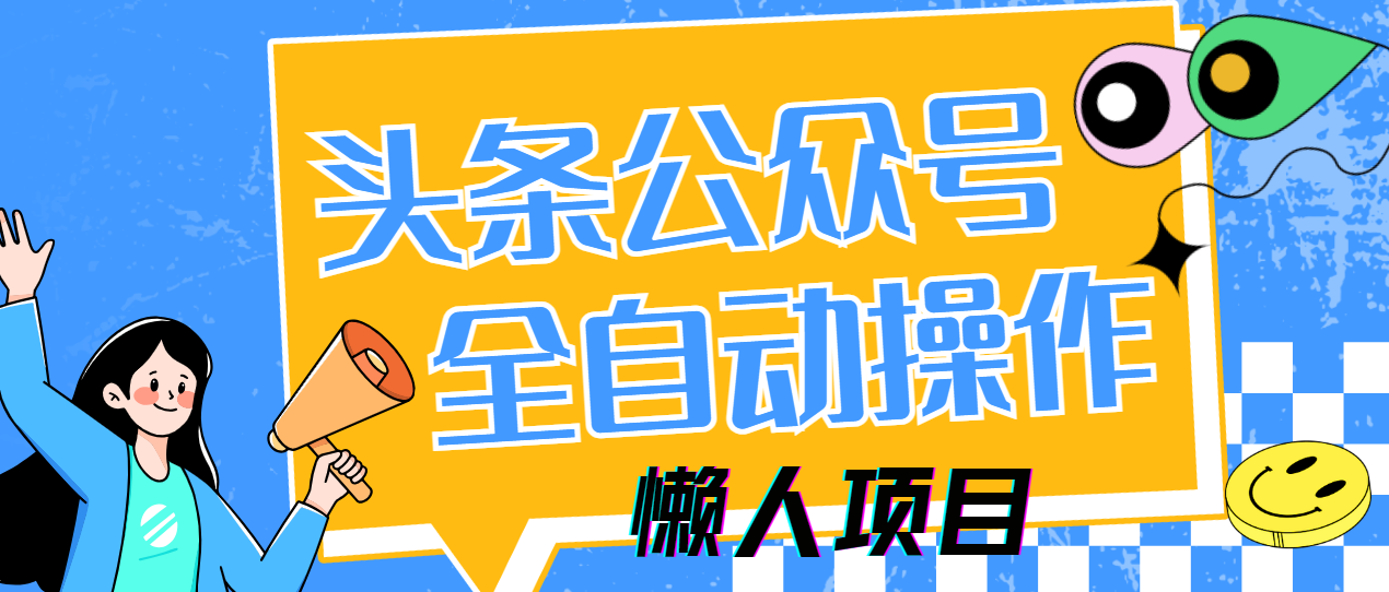 懒人项目，多平台操作全自动运行，头条，公众号，下班实操5分钟日入500+-梦清网创
