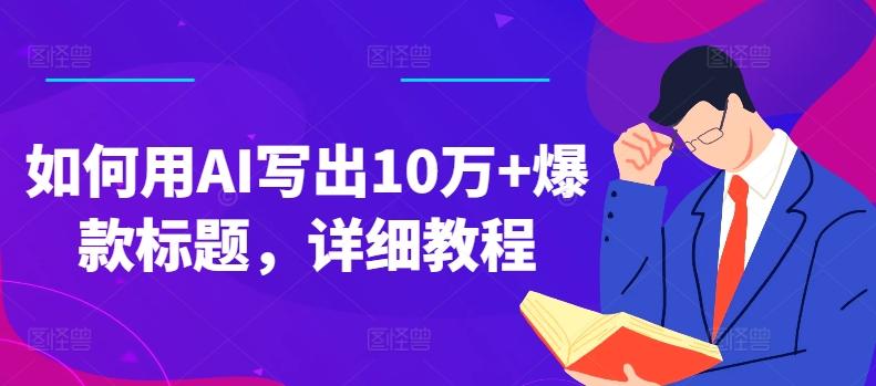 如何用AI写出10万+爆款标题，详细教程【揭秘】-梦清网创