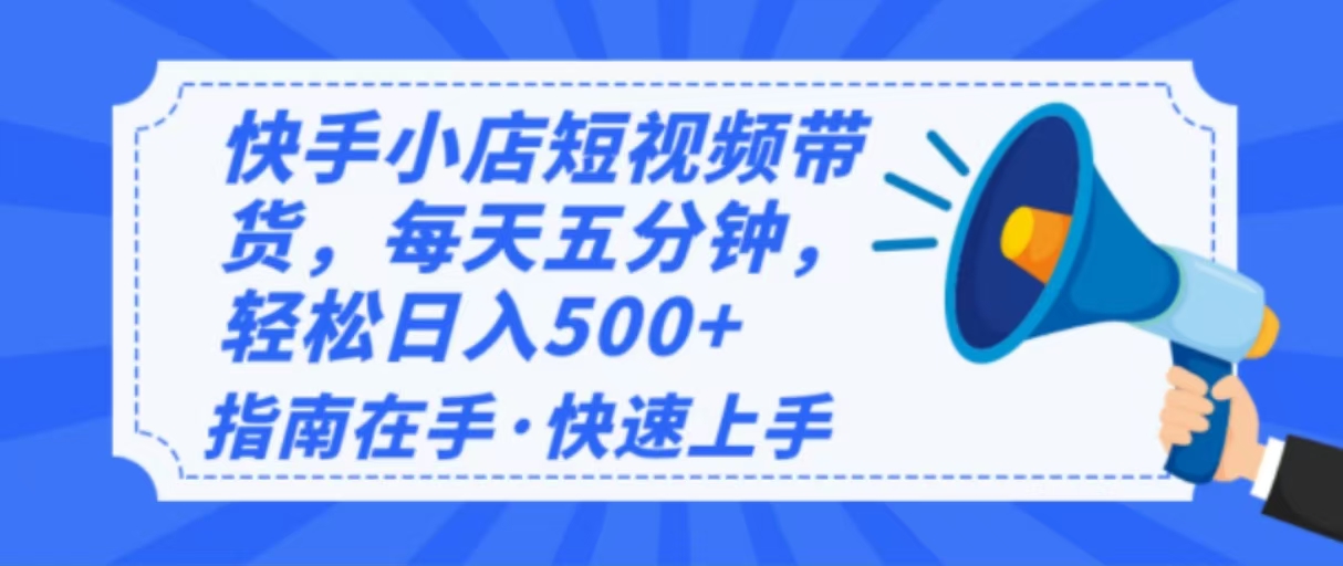 2025最新快手小店运营，单日变现500+  新手小白轻松上手！-梦清网创